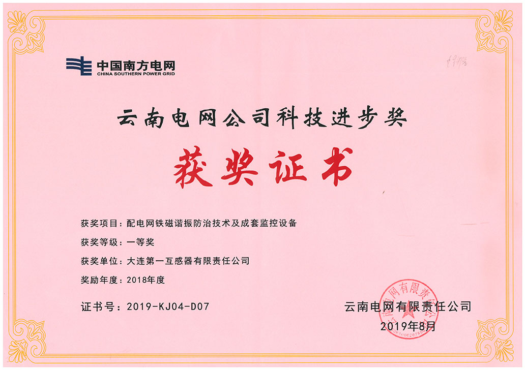 First Prize of Yunnan Power Grid