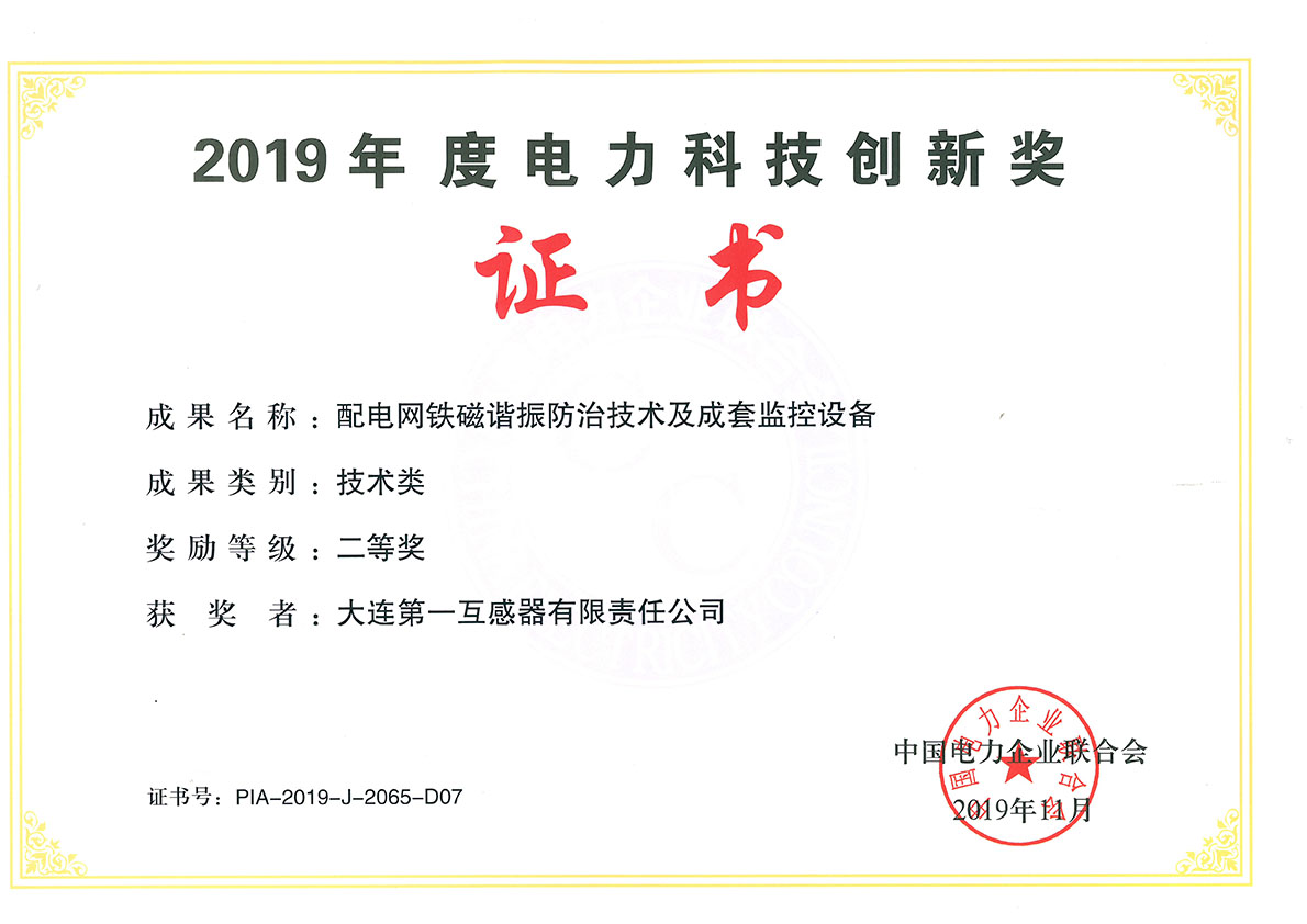 China Electric Power Science and Technology Innovation Award