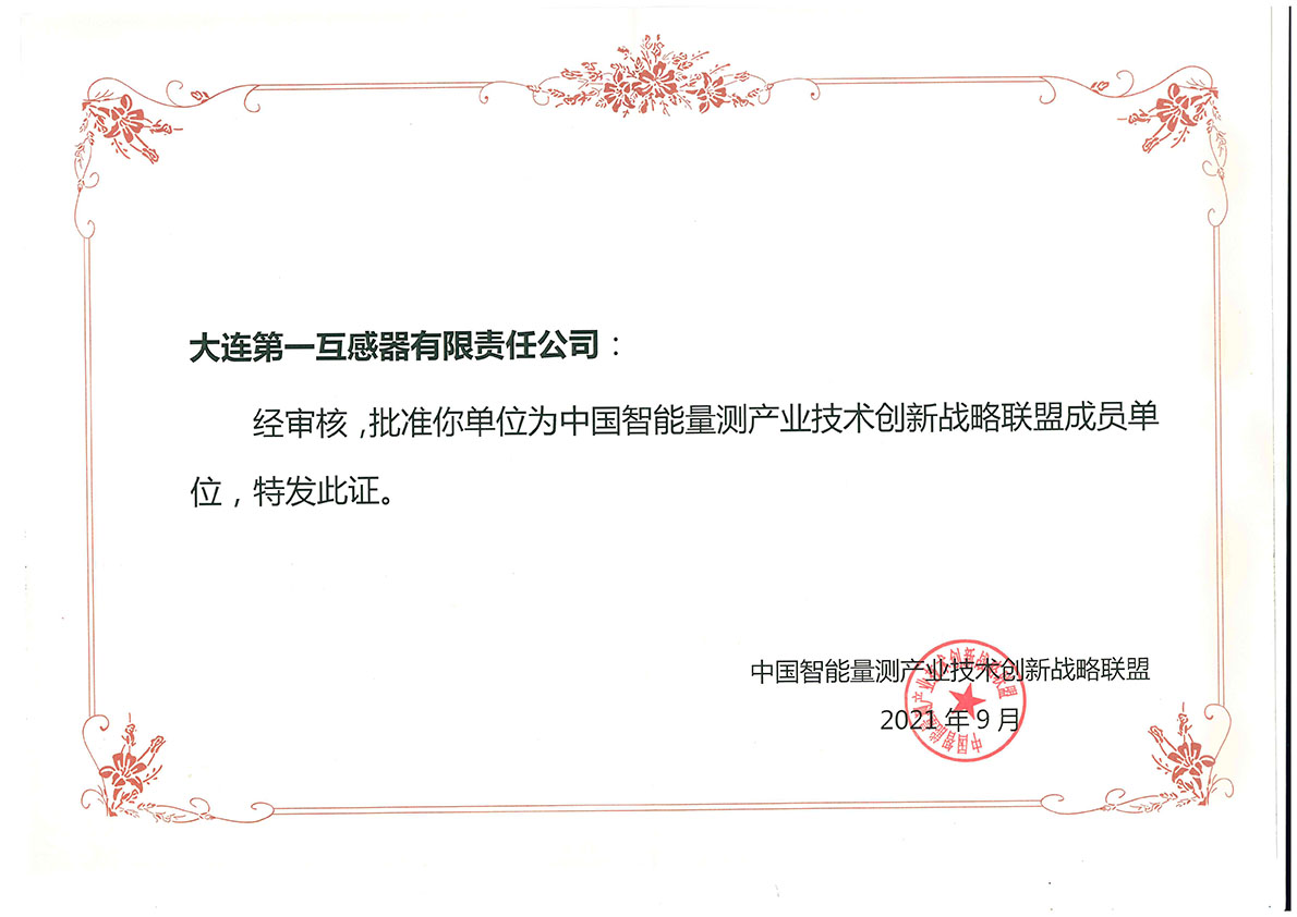 Member Unit of China Smart Measurement Industry Technology Innovation Strategic Alliance